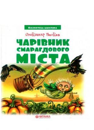 Бібліотека школяра: Чарівник смарагдового міста, Олександр Волков