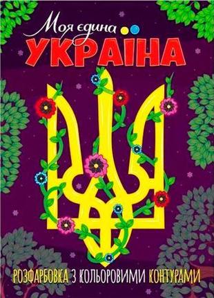 Розфарбовка з кольоровими контурами "Моя єдина Україна"