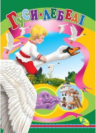 Книжка дитяча "Гуси-лебеді"