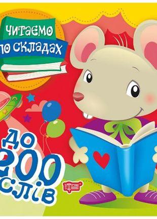 Книжка "Читаємо по складах: до 200 слів"