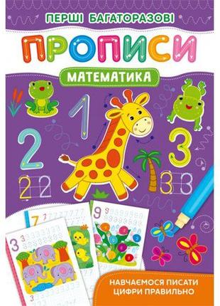 Книга "Первые многоразовые прописи: Математика" (укр)