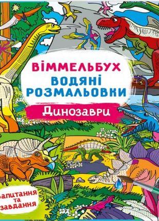 Книга "Водяна розмальовка Віммельбух: Динозаври" (укр)