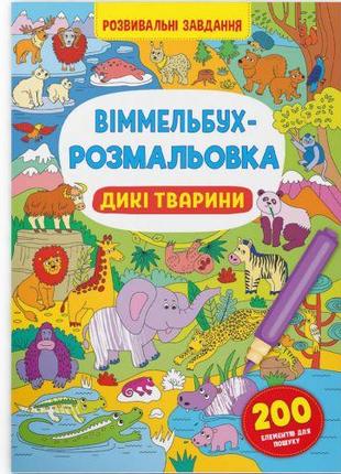 Книга "Віммельбух-розмальовка. Дикі тварини" (укр)