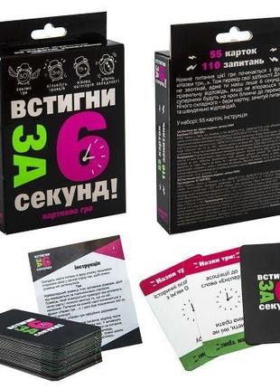 Карткова гра "Встигни за 6 секунд" 15+