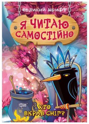 Книжка: "Я читаю самостійно Хто вкрав сніг?"