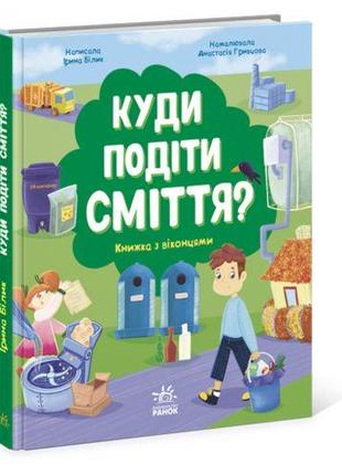 Книжка "Куди подіти сміття?"