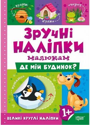 Книжка: "Зручні наліпки Де мій будинок"