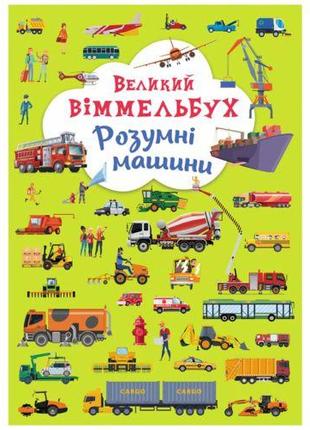 Книга-картонка "Великий віммельбух. Розумні машини" (укр)