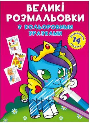 Книга "Великі розмальовки. Поні"