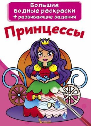 Великі водні розмальовки "Принцеси" (рус)