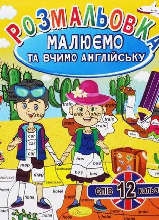 Розмальовка "Малюємо та вчимо англійську", вид 3