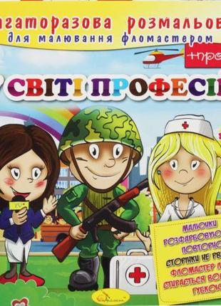 Багаторазова розмальовка "У світі професій"