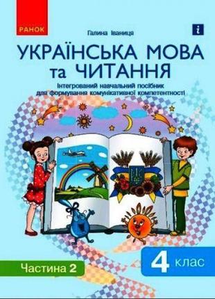 Інтегрований навчальний посібник "Українська мова та читання ч...