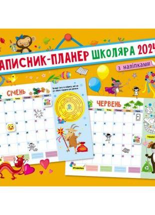 Календар-мотиватор "Планер школяра 2024" (укр)
