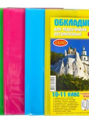 Обкладинки для підручників 10-11 клас 150мкр