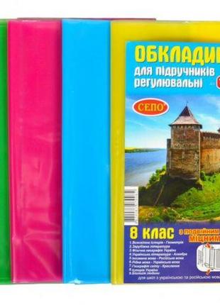 Обкладинки для підручників, 8 клас (9 шт)