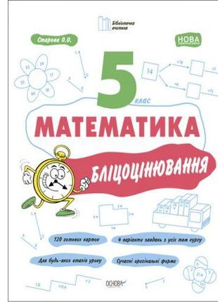 Книга "Матеметика: 5 клас, Бліцоцінення" (укр)