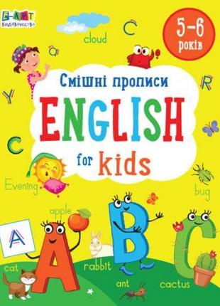 Книга "Смішні прописи. Англійський алфавіт" (укр)