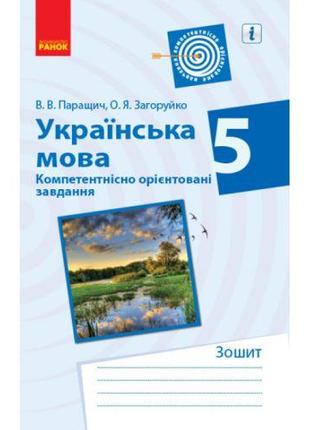 Зошит для вправ "Українська мова. 5 клас" (укр)