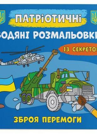 Водяні розмальовки "Зброя перемоги" (укр)