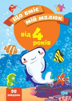 Збірник завдань "Що вміє мій малюк. Від 4-х років" (укр)