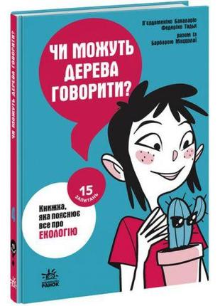 Книга "15 запитань: Чи можуть дерева говорити?" (укр)