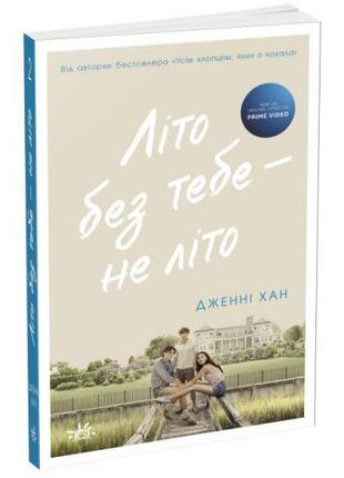 Книга "Літо без тебе - не літо. Книга 2" (укр)