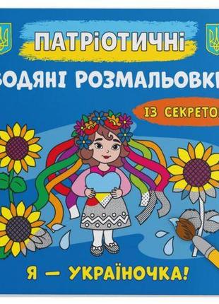 Водяні розмальовки "Я - україночка!" (укр)