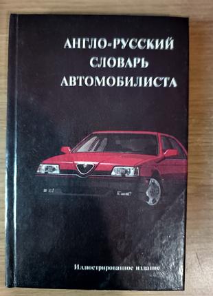 Англо-русский словарь автомобилиста