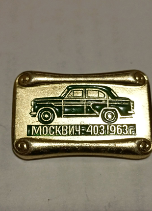 Значок москвич 403 СССР
