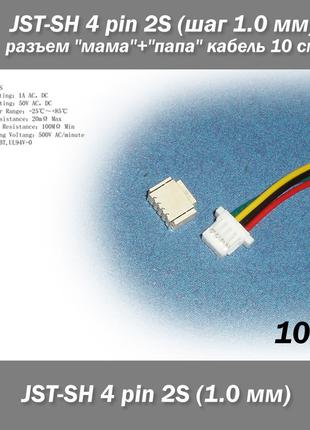 JST-SH 4 pin 3S (шаг 1.0 мм) разъем "мама"+"папа" кабель 10 см...