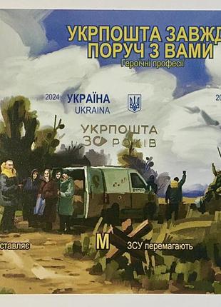 блок марок «Героїчні професії. Укрпошта завжди поруч з вами марка