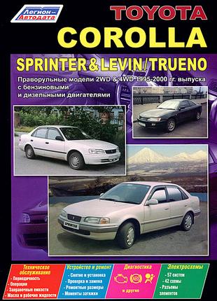 Toyota Corolla, Sprinter, Levin, Trueno. Руководство по ремонту