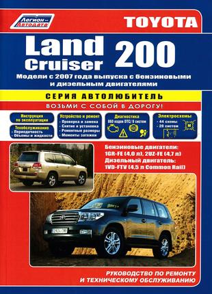 Toyota Land Cruiser 200. Руководство по ремонту. Книга