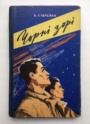 Владимир Савченко Черные звезды В мире приключений Фантастика