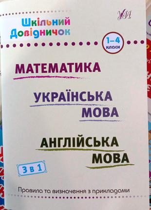 Шкільний довідничок — 3 в 1. 1-4 класи математика, українська ...