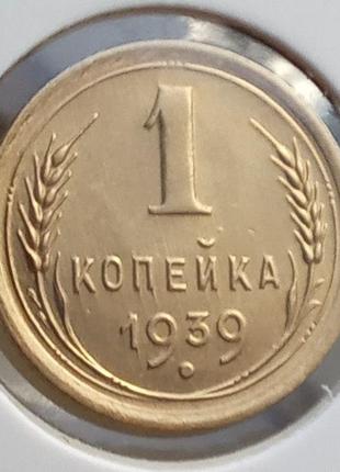 Монета СРСР 1 копійка, 1939 року