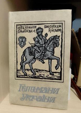 Гетьмани україни. історичні портрети. шутря м.а. 1991 року