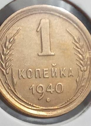 Монета СРСР 1 копійка, 1940 року