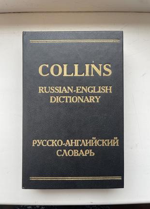 Російсько-англійський словник collins