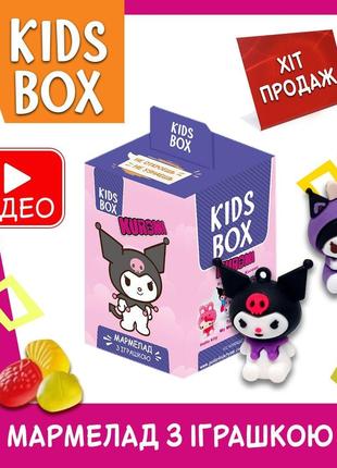 Куроми Кидс бокс Kuromi Kids box игрушка с мармеладом в коробо...