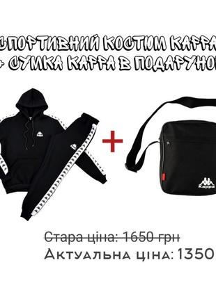 Спортивний костюм kappa + барсетка (сумка) kappa та 1 пара шка...