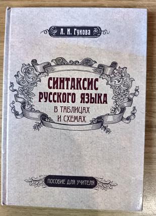 Книга Синтаксис русского языка в таблицах и схемах