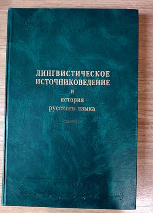 Книга Лингвистическое источниковедение и история русского язык...