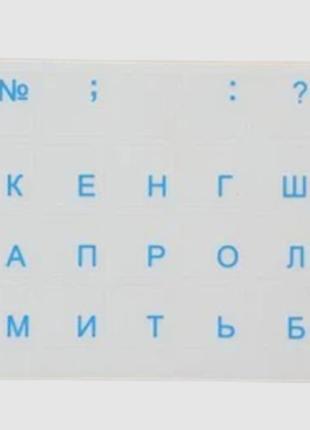 Наклейка на клавиатуру / Прозрачная основа (украинские и русск...