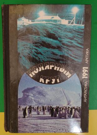 Полярный круг 1991 Антарктика Арктика книга б/у