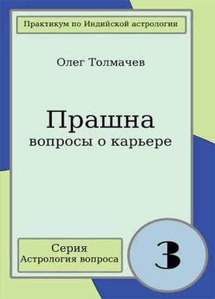 Прашна - вопросы о карьере. практикум по индийской астрологии ...