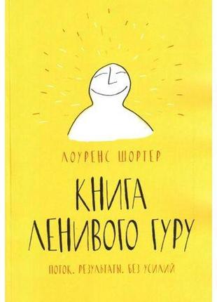 Книга ленивого гуру поток. результаты лоренс шортер