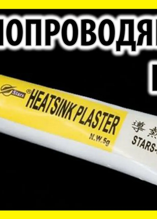 Теплопровідний клей -Термоклей, Heatsink Plaster Stars-922 5г.