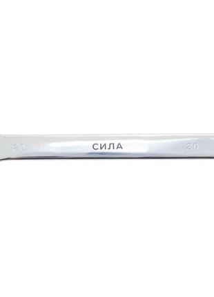 Ключ ріжково-накидний полірований CrV 20 мм СИЛА 2010701